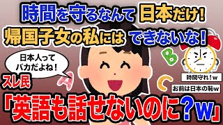 【2ch報告者キチ】総集編「時間を守るなんて日本だけ！帰国子女の私にはできないな！」→スレ民「英語も話せないのに？ｗ」【ゆっくり解説】【作業用】