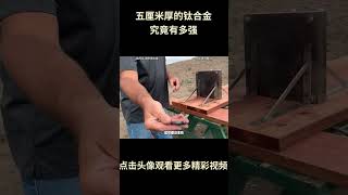 硬核测试，5厘米厚的钛合金能扛住什么口径的穿甲弹呢？结果出乎意料！#综艺 #解说 #解說