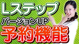 【Lステップ活用】わずかな投資で時間を有効活用！サロン・クリニックの方必見！ Lステップの予約管理機能がバージョンUP【顧客管理｜LINE公式自動化｜ Lステップ設定代行】
