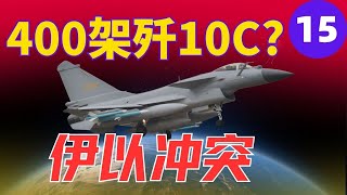 听风的蚕20250707：伊朗以色列的冲突15，从400架J10C说起，谁的儿子是J10C？ | 伊以冲突 | #伊朗  #以色列 #伊核协议 #移民 #中国人 #iran  #j10c #j10ce