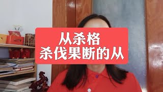 杀伐果断的从杀格