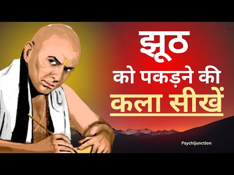 👉 झूठ को पकड़ने की कला | चाणक्य की तीक्ष्ण बुद्धि से सीखें | PsychiJunction