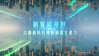 【新質新視野】以創新科技驅動新質生產力| #CMA