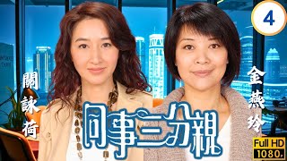 TVB 劇集 | 同事三分親 04 | 真人不露相 | 關詠荷 | 金燕玲 | 江欣燕 | 蔡淇俊 | 粵語中字 | 2007