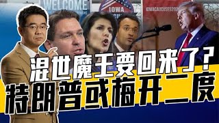 德桑蒂斯退选，总统选举成共和党老男人斗法女强人，世界侧目以待