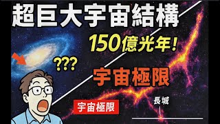 宇宙最長「長城」真的存在？科學家發現150億光年的天文怪獸！｜挑戰宇宙法則的「巨牆」：它不該存在，卻被發現了！｜150億光年結構！宇宙隱藏的「巨大不合理」？