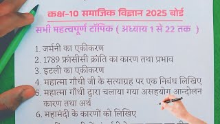 सामाजिक विज्ञान के 32 महत्वपूर्ण प्रश्न | Class 10 Samajik Vigyan Important Question 2025 Board Exam
