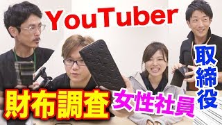 【上場後】IT企業社員の財布の中身を抜き打ちチェック！これがベンチャー企業か...