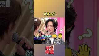 我要全部👊🖐️｜阿姐萬歲 #阿姐萬歲 #shorts│ Vidol