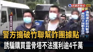 竹聯幫組靈骨塔詐欺集團 6人受騙逾4千萬－民視台語新聞