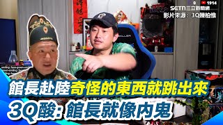 陳柏惟再虧館長像「內鬼」！一趟上海行結果一堆奇怪東西跳出來 還說被民進黨騙？傻眼喊原來我們對手是「虛空之門」忍不住瘋狂輸出XXX 再轟黃國昌沒時間「語速就講快一點」│94看新聞