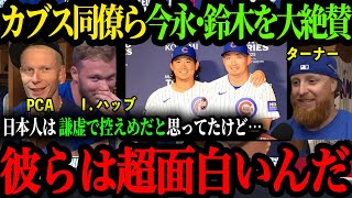 「セイヤもショウタも超いい奴なんだよ！」カブス同僚たちが語る今永&鈴木【大谷翔平】【今永昇太】【鈴木誠也】【海外の反応】