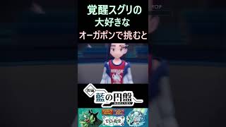 ゼロの秘宝〜藍の円盤〜完結編！【ポケモンSV】 #pokemon #ポケモン #ポケモンsv