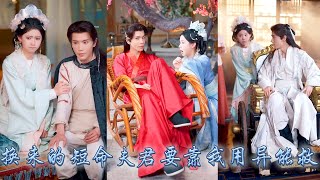 21世紀醫學博士意外穿成短命世子爺的替嫁炮灰妻，為了活命她抱緊夫君金大腿攜藥王空間為他解毒，本想契約結束便浪跡天涯，不想清冷世子爺卻纏她不放給了她一世榮寵！#古装言情 #重生复仇 #穿越