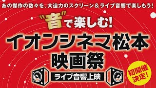 イオンモール松本ハピネスタイム　イオンシネマ松本映画祭ライブ音響上映20230101