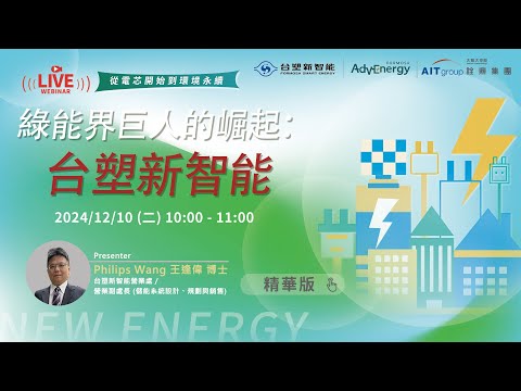 FSE x AITG｜綠能界巨人的崛起：台塑新智能