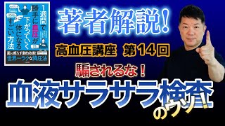 騙されるな !【血液サラサラ検査のウソ！】　新高血圧講座14　#血液サラサラ #血液サラサラ検査  #血液検査