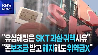 “유심 해킹, SKT 과실…위약금 면제 가능” / KBS  2025.07.04.