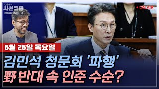 [김종배의 시선집중][FULL][경제적참견시점] 박균택-김민석 인사청문회...논란 충분히 해소되었나?ㅣ김우영-총리 인준·추경 처리, 與의 돌파 방안은?, MBC 250626 방송
