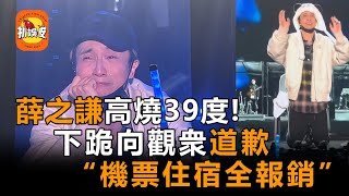 薛之謙高燒39度，無奈取消演唱會後坐地痛哭，粉絲高呼退票逆應援，果然真誠是永遠的必殺技！
