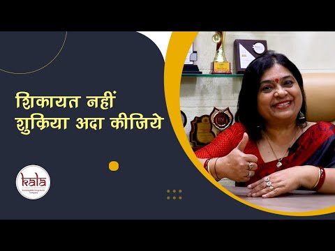 शिकायत नहीं "शुक्रिया" अदा कीजिए ||Heart Touching Motivational Video|| by Meenakshi Bhatnagar