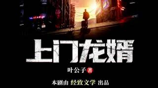 【上门龙婿】 2442 (Charlie 讲故事)