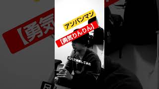 【勇気りんりん】【尺八】#アンパンマン #やなせたかし  #三木たかし #演奏してみた #吹いてみた #和楽器 #shakuhachi #shorts #ショート #アニメ #anime #よたさん
