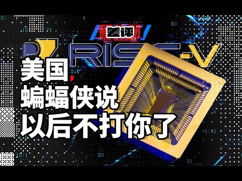 乐疯了：为什么美国想用RISC-V搞死中国，是本年度最大的笑话 ？