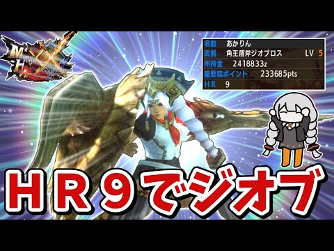 【裏ルート】G級上がりたてでジオブロスを作ってみた(ボイスロイド実況)【MHXX】