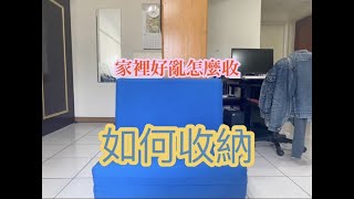整理收納？家裏好亂，跟怎麼收，2大空間概念你必須知道？！