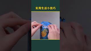 教你几个实用的生活小技巧，以后一定用得上 生活小技巧 实用小妙招 生活小妙招 #居家技巧 #变废为宝 #厨房技巧