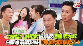 《機智》謝祖武被誤認追星老大叔 白眼爆氣嗆粉絲「我是代理經紀人」｜TVBS新聞｜擠看看