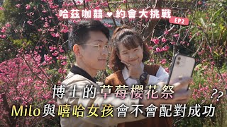 《哈茲咖囍》EP2 - 哈哈台街訪Milo博士的草莓櫻花祭，與嘻哈女孩的配對會不會成功？🍓🌸｜哈哈台
