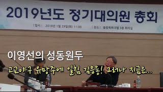 고교야구 유망주에 일침 김응용! 그러나 지금은...