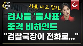 [판읽기] '이재명 수사' 송경호, '尹 내란 기소' 박세현...검찰 고위직 줄사표  '검찰 초토화' | 검찰 인사 뒷얘기