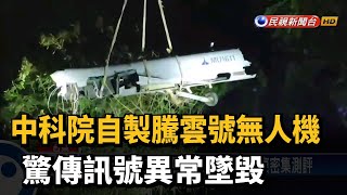 中科院自製騰雲號無人機 驚傳訊號異常墜毀－民視台語新聞