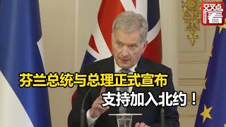 【交叉点评】芬兰总统与总理正式宣布：支持加入北约！至于原因？芬兰总统直接甩锅俄罗斯，还叫俄方“照照镜子”……