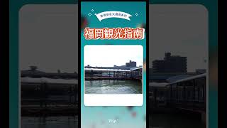 福岡觀光指南