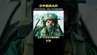 蘇30F16空中激戰大片！《戰士》2024年最新空戰電影，驚險刺激 #电影 #电影解说 #影视 #影视解说 #剧情