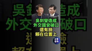 吳釗燮造成這麼大的外交國安破口 還有臉賴在位置上 無恥至極 #黃國昌