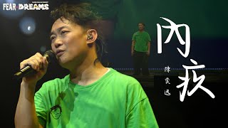 陳奕迅FEAR AND DREAMS世界巡迴演唱會 - 台北站｜第六場 22 JUL 2023 ENCORE｜《內疚》