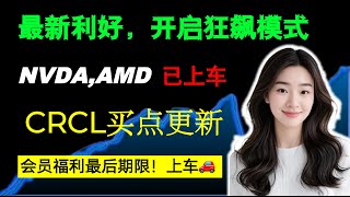 美股芯片提前布局太爽了，NVDA,AMD已上车，CRCL最新买点，TSLA即将开启狂飙模式#美股 #nvda财报 #trading #trending #stockmarket