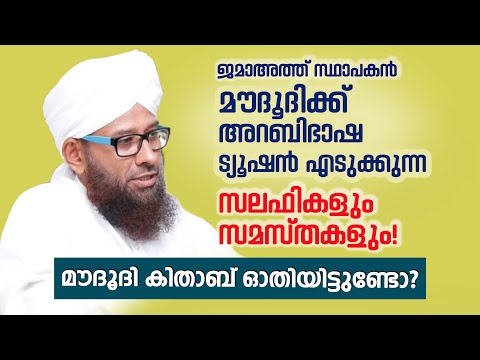 മൗദൂദിക്ക് അറബിഭാഷ ട്യൂഷന്‍ എടുക്കുന്ന സലഫികളും സമസ്തകളും! Moudoodi | Salafism | Jamaat e islami