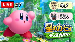 【星のカービィ】#夫人遊戯会 カービィ編 第7幕【ディスカバリー】