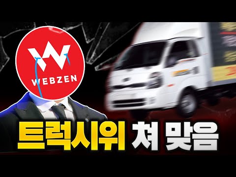 확률조작과 막장운영으로 '트럭시위' 당한 웹젠 근황