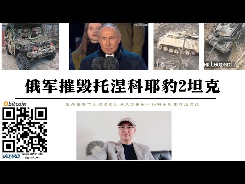 俄軍托涅科耶摧毀2輛豹2A6坦克 普丁大選結束後莫斯科紅場紀念克里米亞回國十週年 北約與俄羅斯對抗將持續數十年 歐洲地緣政治將重建