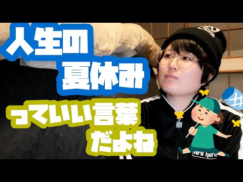 人生スパンでものを考えたほうがいい