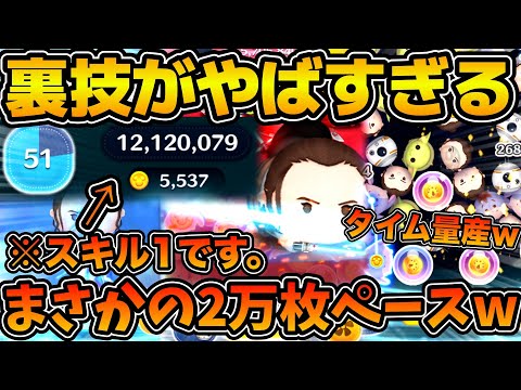 【ツムツム】スキル１が凄い！w wとある裏技で効果時間が15秒に！！！まさかの2万枚ペースだったwレイ&BB-8