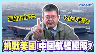 【施孝瑋的軍武大觀 EP7】挑戰美國 中國航艦極限？#004 #航空母艦 #戰爭 #核動力 #神盾巡洋艦 #反應器 #快速油彈補給艦 #康德羅加級 #攻台 #施孝瑋 #軍武大觀 #ismart