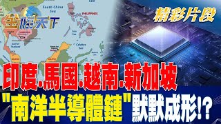 印度.馬國.越南.新加坡 「南洋半導體鏈」默默成形？ | 金臨天下 20230607 @tvbsmoney